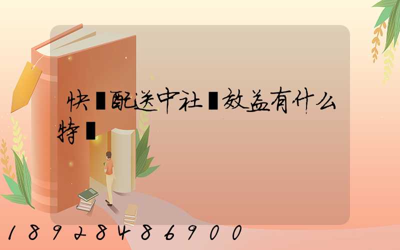 快遞配送中社會效益有什么特點
