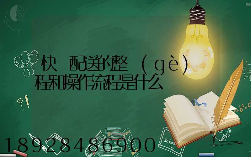 快遞配送的整個(gè)過程和操作流程是什么