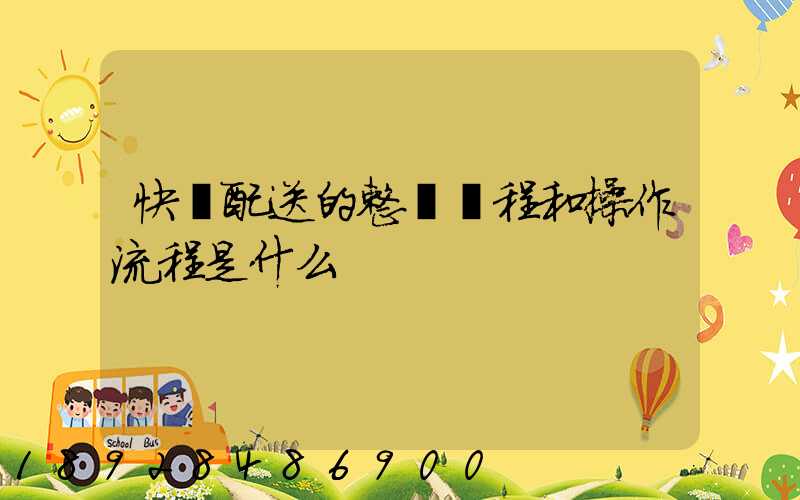 快遞配送的整個過程和操作流程是什么