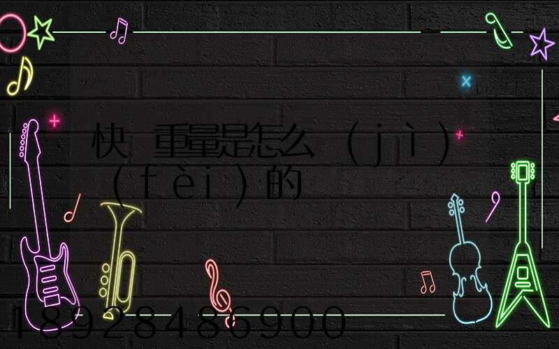 快遞重量是怎么計(jì)費(fèi)的