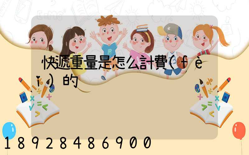 快遞重量是怎么計費(fèi)的