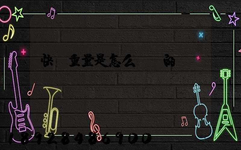 快遞重量是怎么計費的