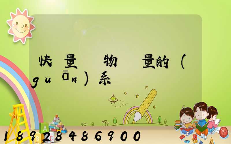 快遞量與貨物運輸量的關(guān)系