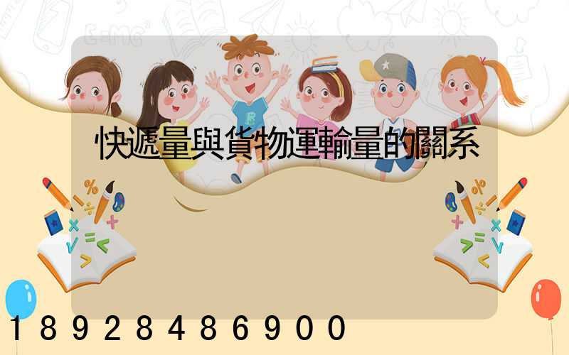 快遞量與貨物運輸量的關系