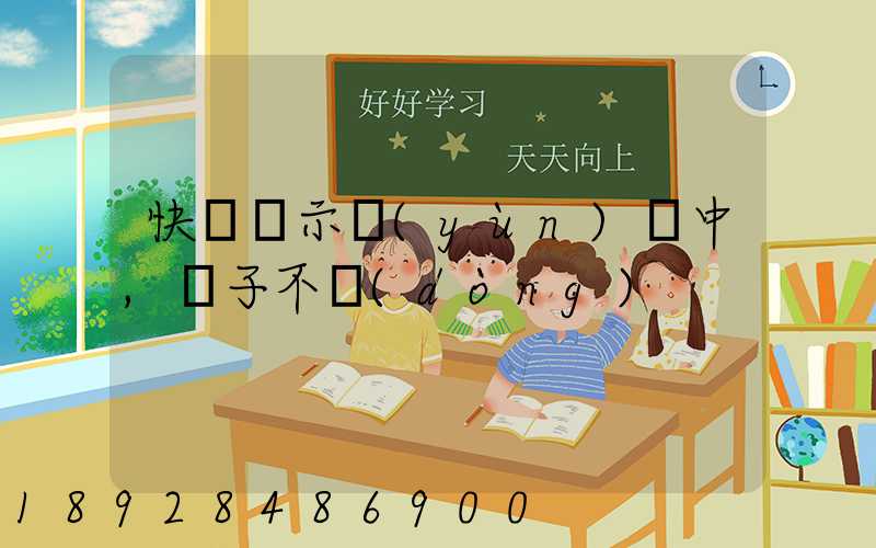 快遞顯示運(yùn)輸中,車子不動(dòng)