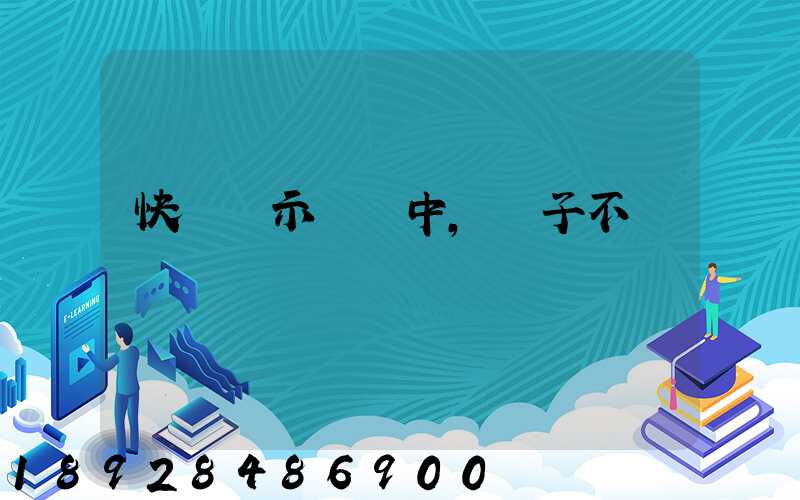 快遞顯示運輸中,車子不動