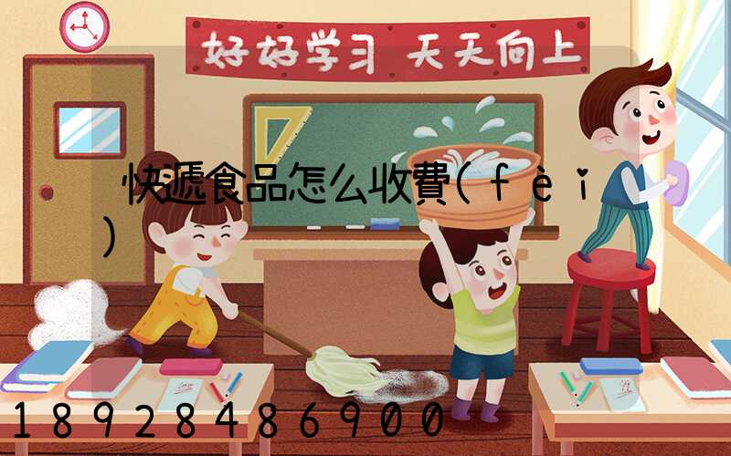 快遞食品怎么收費(fèi)