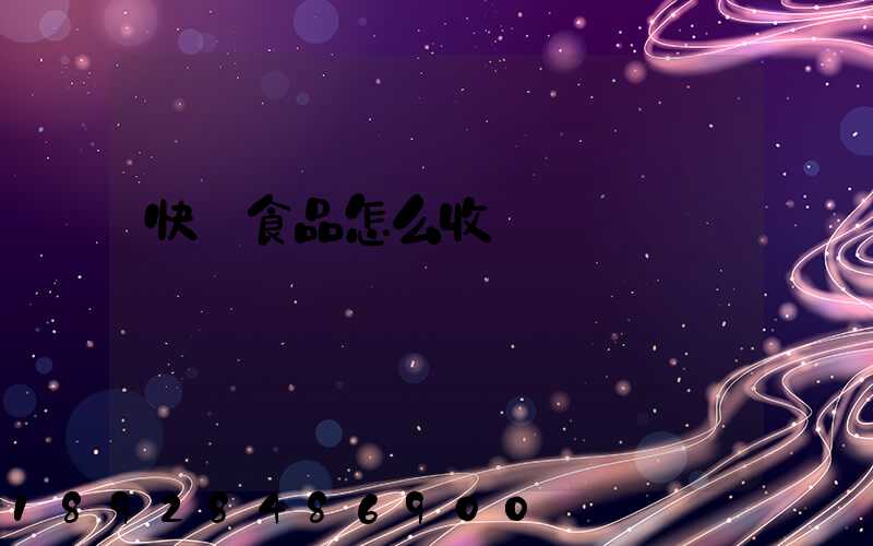 快遞食品怎么收費
