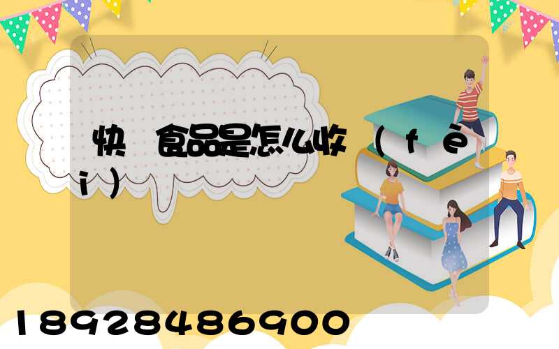 快遞食品是怎么收費(fèi)