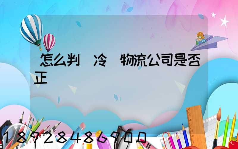怎么判斷冷鏈物流公司是否正規