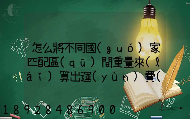 怎么將不同國(guó)家匹配區(qū)間重量來(lái)算出運(yùn)費(fèi)和操作費(fèi),搞到頭發(fā)暈