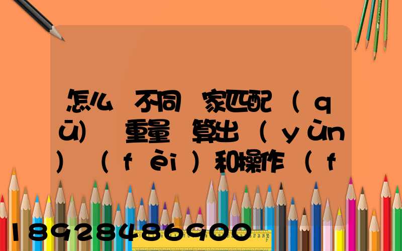 怎么將不同國家匹配區(qū)間重量來算出運(yùn)費(fèi)和操作費(fèi),搞到頭發(fā)暈