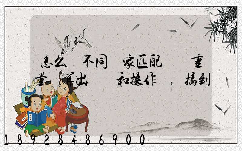 怎么將不同國家匹配區間重量來算出運費和操作費,搞到頭發暈