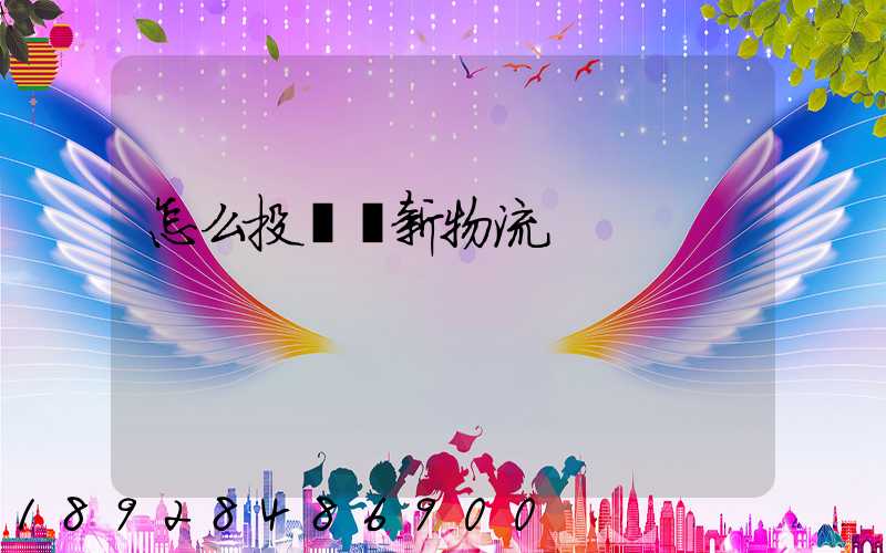 怎么投訴創新物流