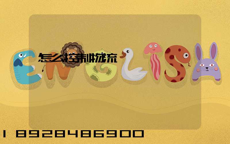 怎么控制物流運輸