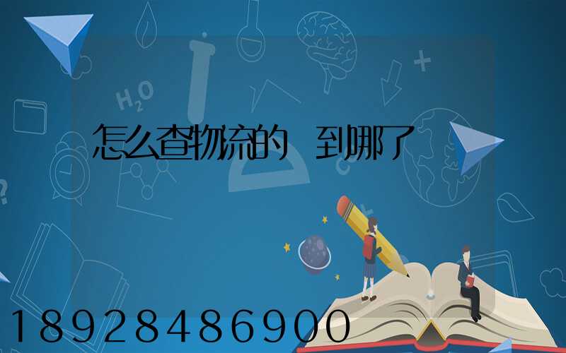 怎么查物流的貨到哪了