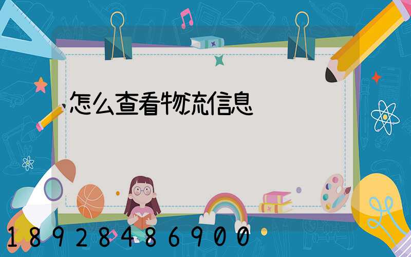 怎么查看物流信息