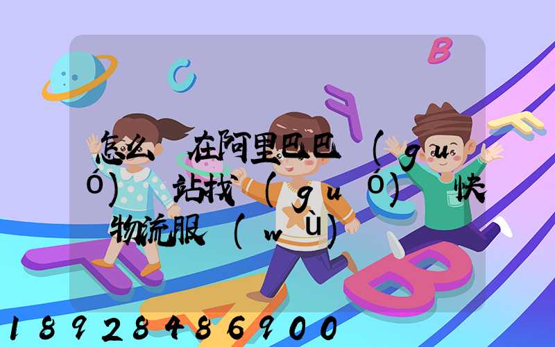 怎么樣在阿里巴巴國(guó)際站找國(guó)際快遞物流服務(wù)