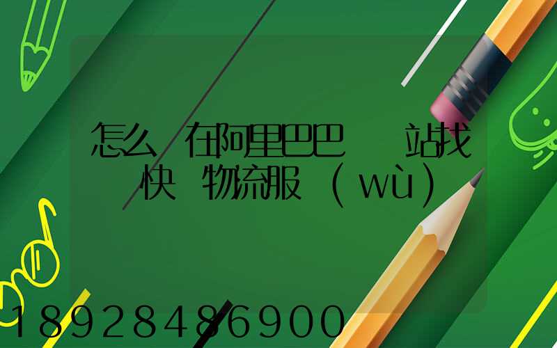 怎么樣在阿里巴巴國際站找國際快遞物流服務(wù)