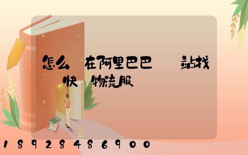 怎么樣在阿里巴巴國際站找國際快遞物流服務