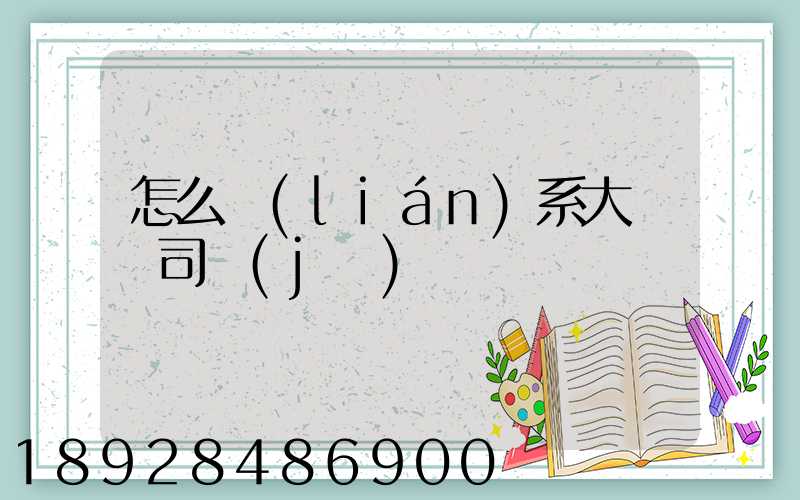 怎么聯(lián)系大貨車司機(jī)
