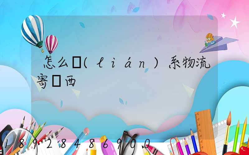 怎么聯(lián)系物流寄東西