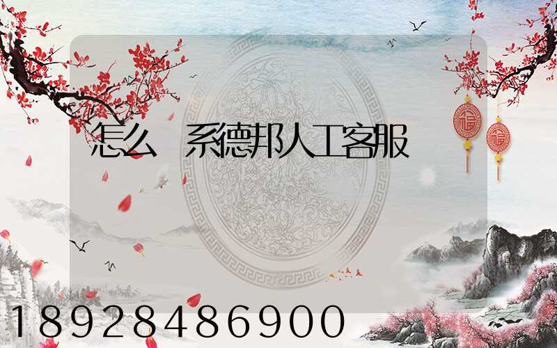 怎么聯系德邦人工客服