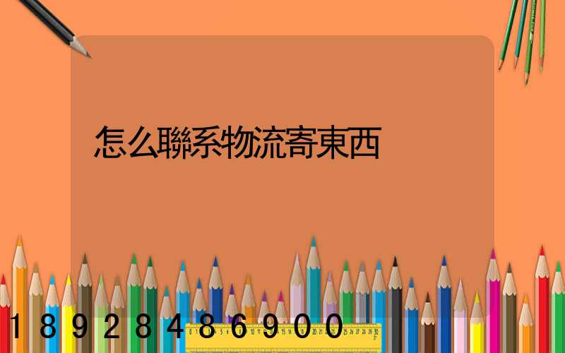 怎么聯系物流寄東西