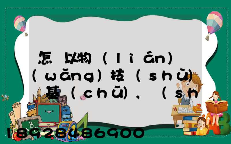 怎樣以物聯(lián)網(wǎng)技術(shù)為基礎(chǔ),實(shí)現(xiàn)在途貨物的可視化和可追溯