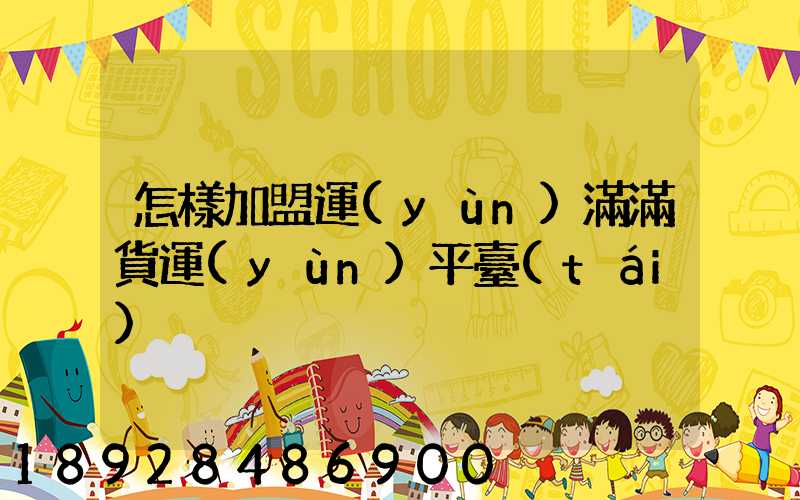 怎樣加盟運(yùn)滿滿貨運(yùn)平臺(tái)