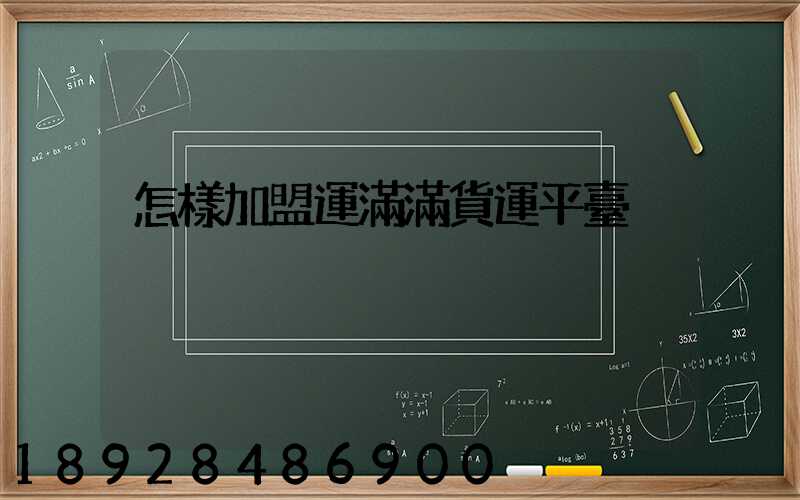 怎樣加盟運滿滿貨運平臺