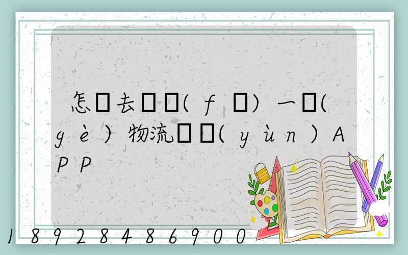 怎樣去開發(fā)一個(gè)物流貨運(yùn)APP