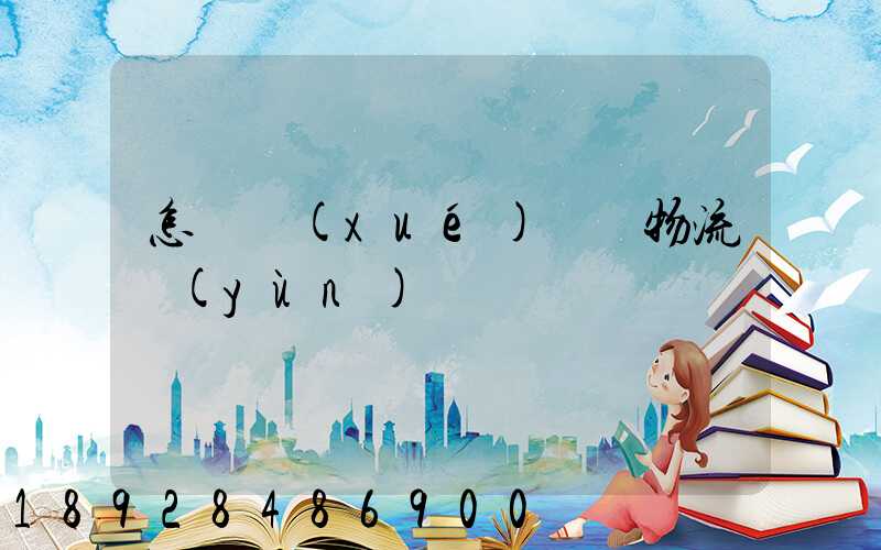 怎樣學(xué)倉儲物流運(yùn)輸