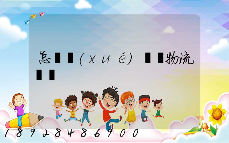 怎樣學(xué)倉儲物流運輸