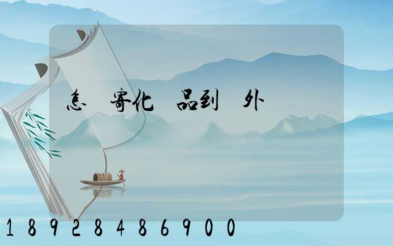 怎樣寄化妝品到國外