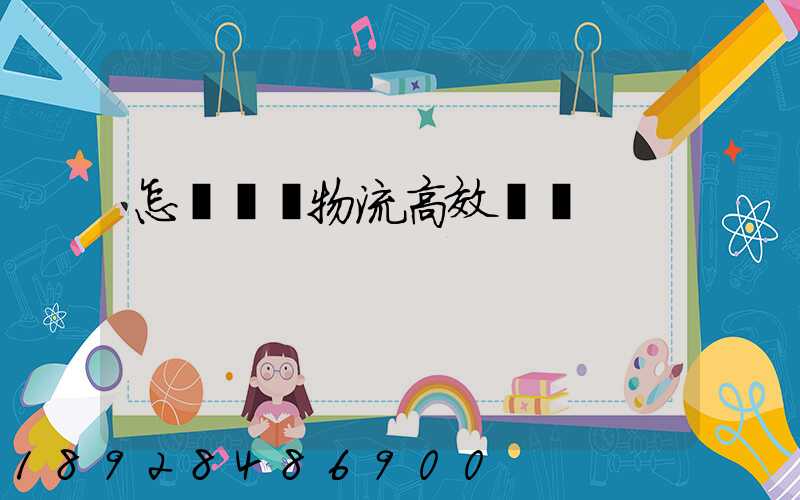 怎樣實現物流高效運輸