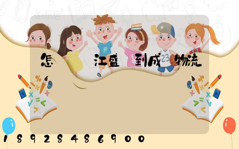 怎樣從吳江盛澤到成楊物流