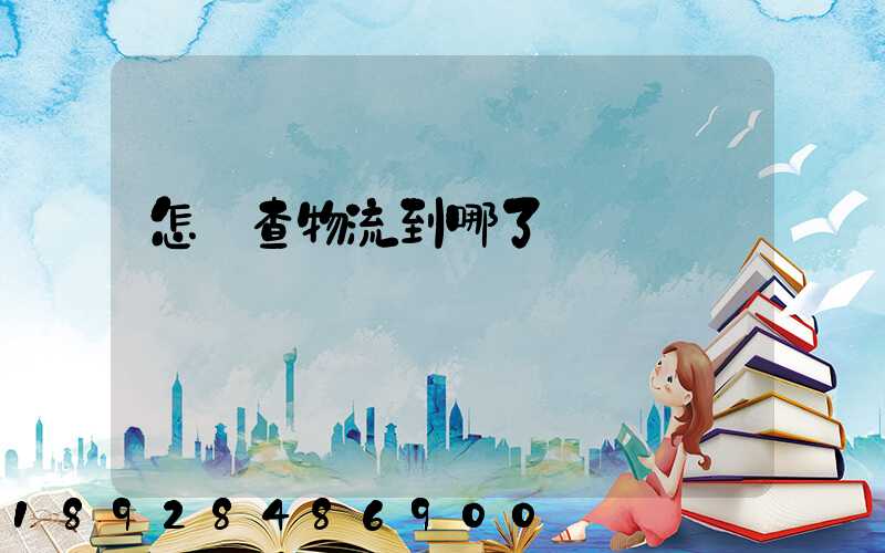怎樣查物流到哪了
