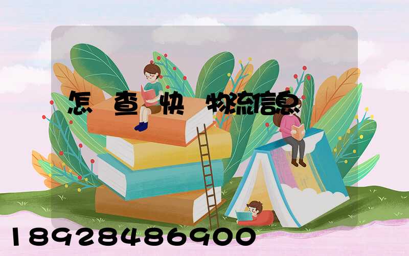 怎樣查詢快遞物流信息