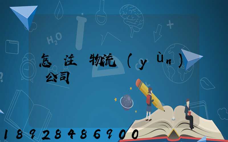 怎樣注冊物流運(yùn)輸公司