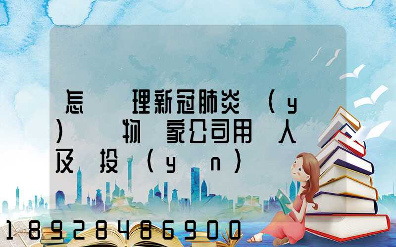 怎樣處理新冠肺炎醫(yī)療廢物這家公司用專人專車及時投運(yùn)