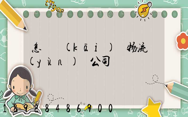 怎樣開(kāi)辦物流運(yùn)輸公司