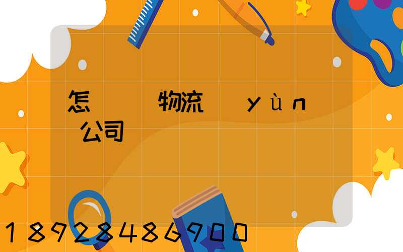 怎樣開辦物流運(yùn)輸公司