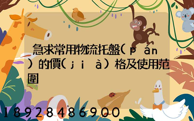 急求常用物流托盤(pán)的價(jià)格及使用范圍