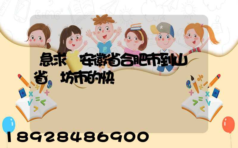 急求從安徽省合肥市到山東省濰坊市的快遞費