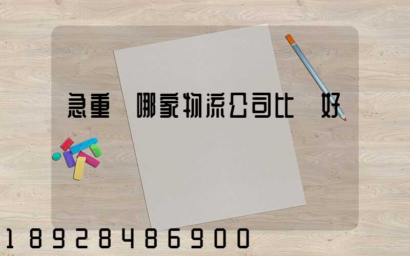 急重慶哪家物流公司比較好