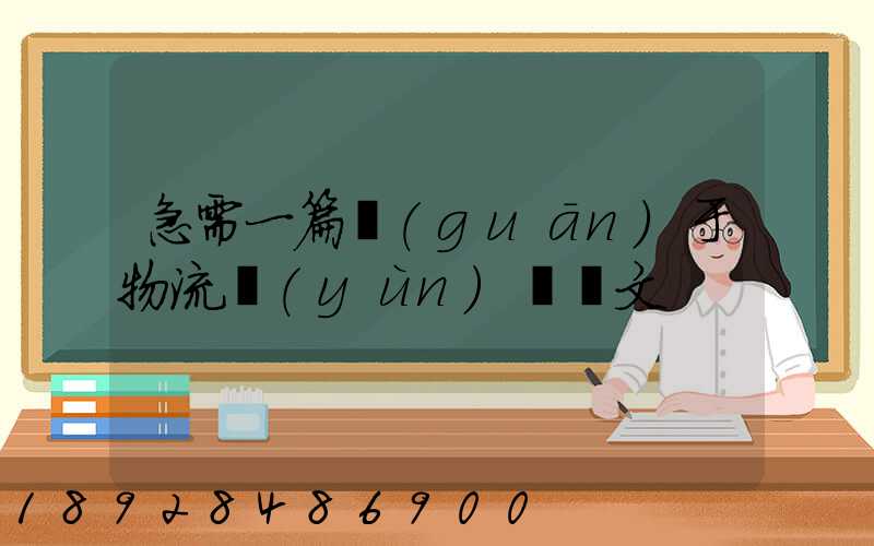 急需一篇關(guān)于物流運(yùn)輸論文