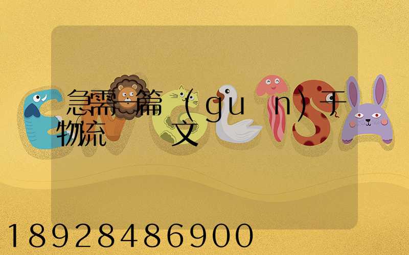 急需一篇關(guān)于物流運輸論文