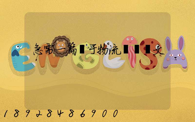 急需一篇關于物流運輸論文