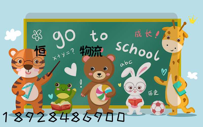 恒溫倉儲物流運輸